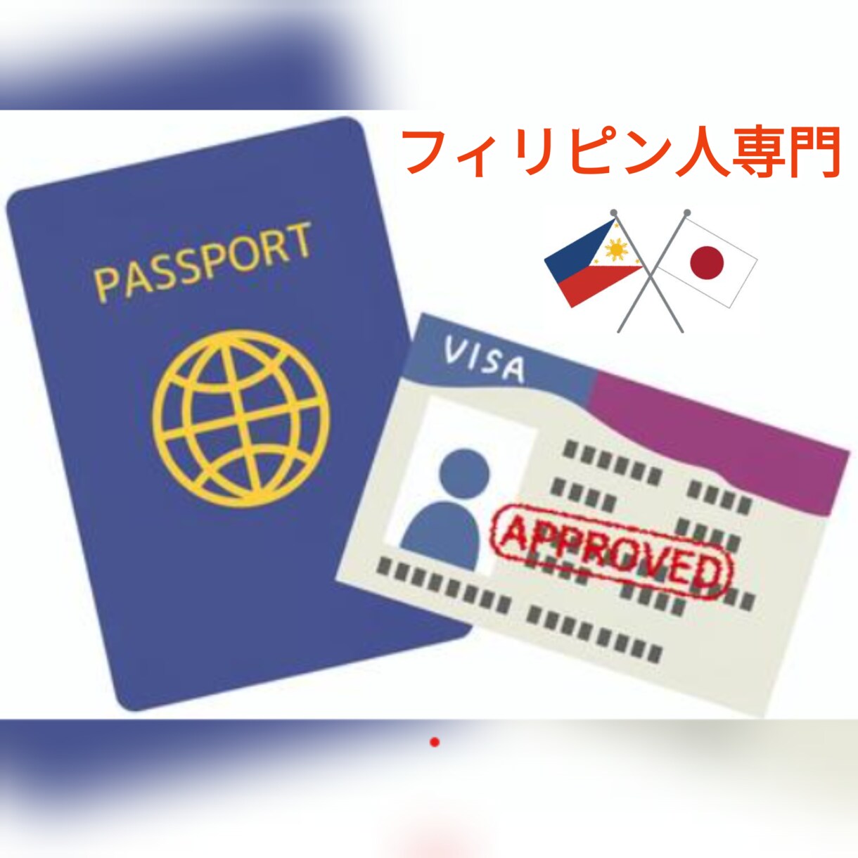 日本在留資格に関する申請書類を作成しますます フィリピン国籍の方に特化した在留資格申請に対応しています イメージ1