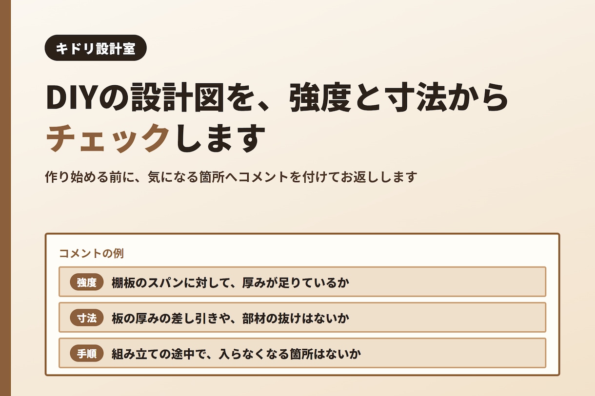 自作DIYの設計図を強度と寸法からチェックします 作る前の「この寸法で大丈夫？」に、コメントで答えます イメージ1