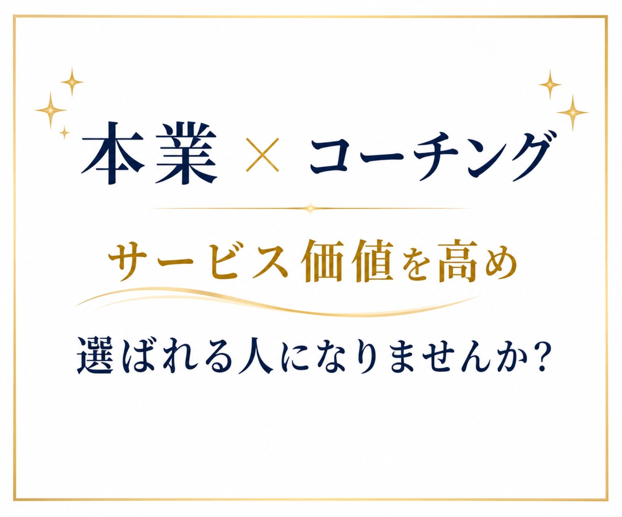 あなたの本業に活かせるコーチングスキルを教えます 「本業×コーチング」でサービス価値を高める! イメージ10
