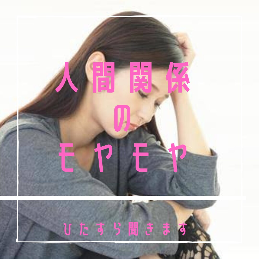 人付き合いにうんざり解消します 嫌な人間関係ポイッと捨ててスッキリしよう！！ イメージ1
