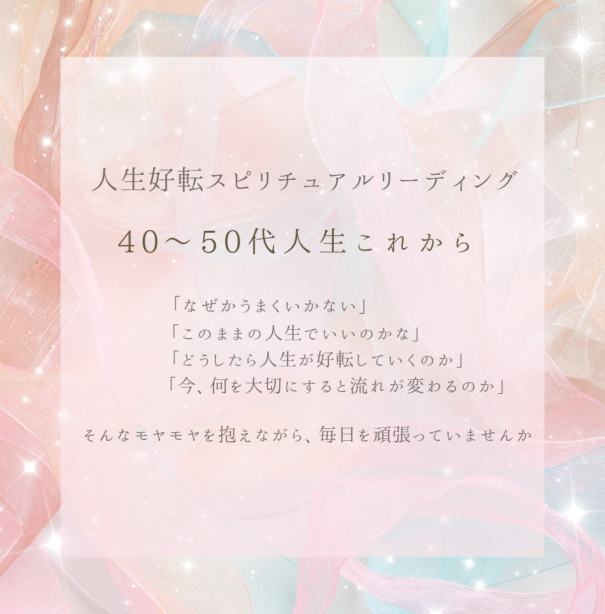 40〜50代女性の人生の流れを優しく読み解きます “魂の流れを整える”人生好転スピリチュアルリーディング イメージ1
