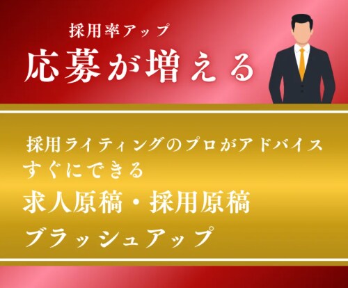 求職者に読まれる！求人原稿の添削をします 応募率アップ・即応募の実績あり！ イメージ1