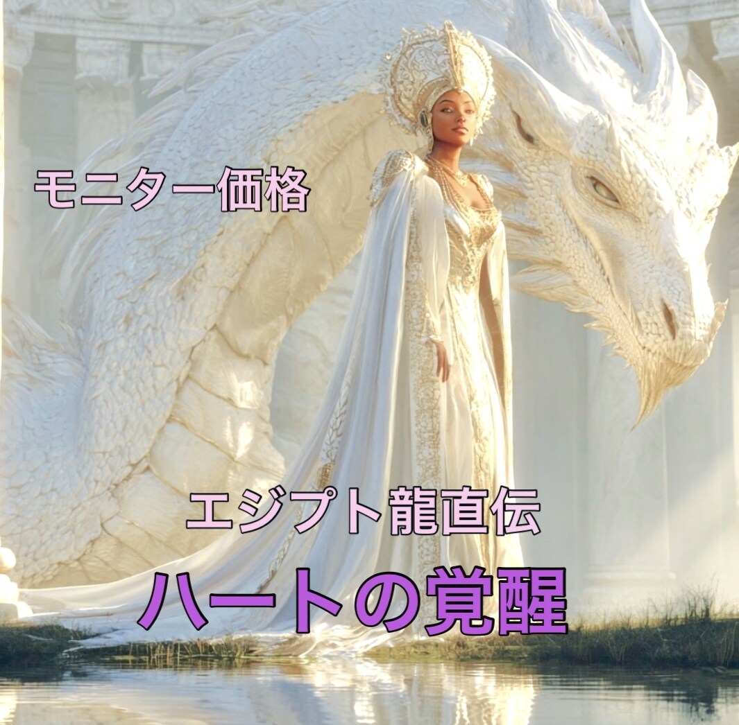 ハートを開いて天才性を目覚めさせます 15分モニター募集！エジプト龍伝授、宇宙と繋がるハートの覚醒 イメージ1