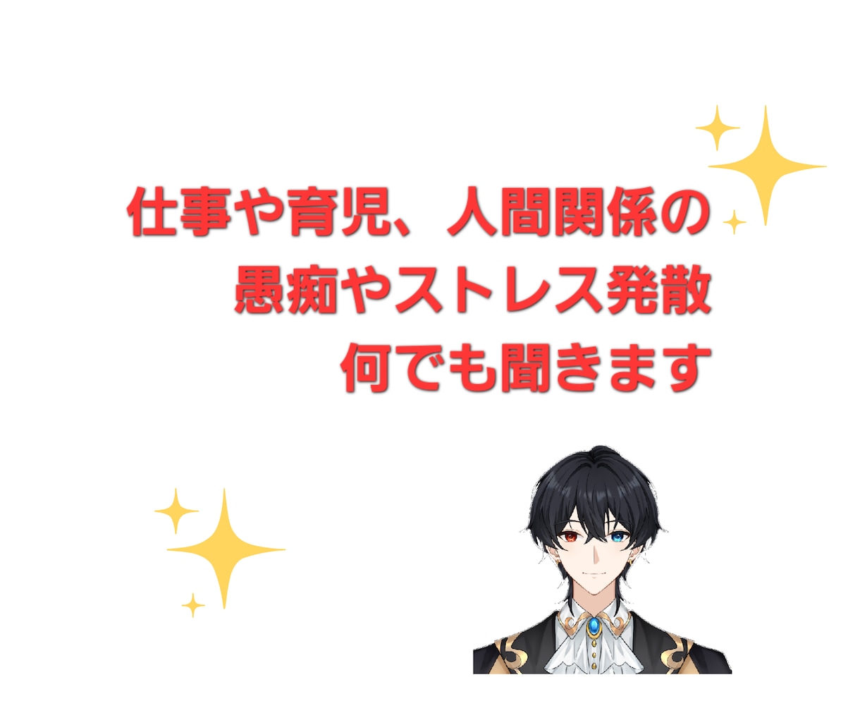 60分愚痴でもストレス発散でも何でも聞きます 職場や育児等での人間関係等でストレスがたまっている方オススメ イメージ1