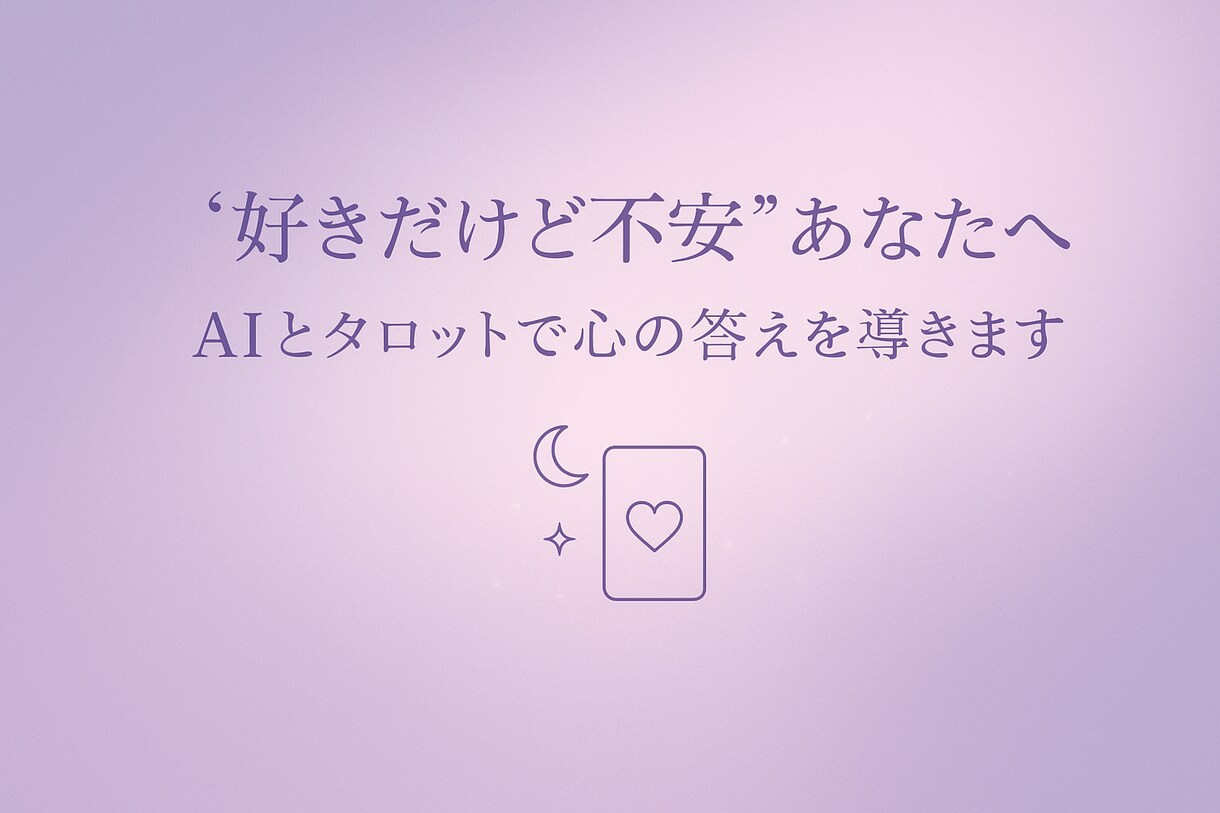 AIとタロットで恋愛の悩みを占います 相手の気持ちや関係の未来を丁寧に読み解きます イメージ1