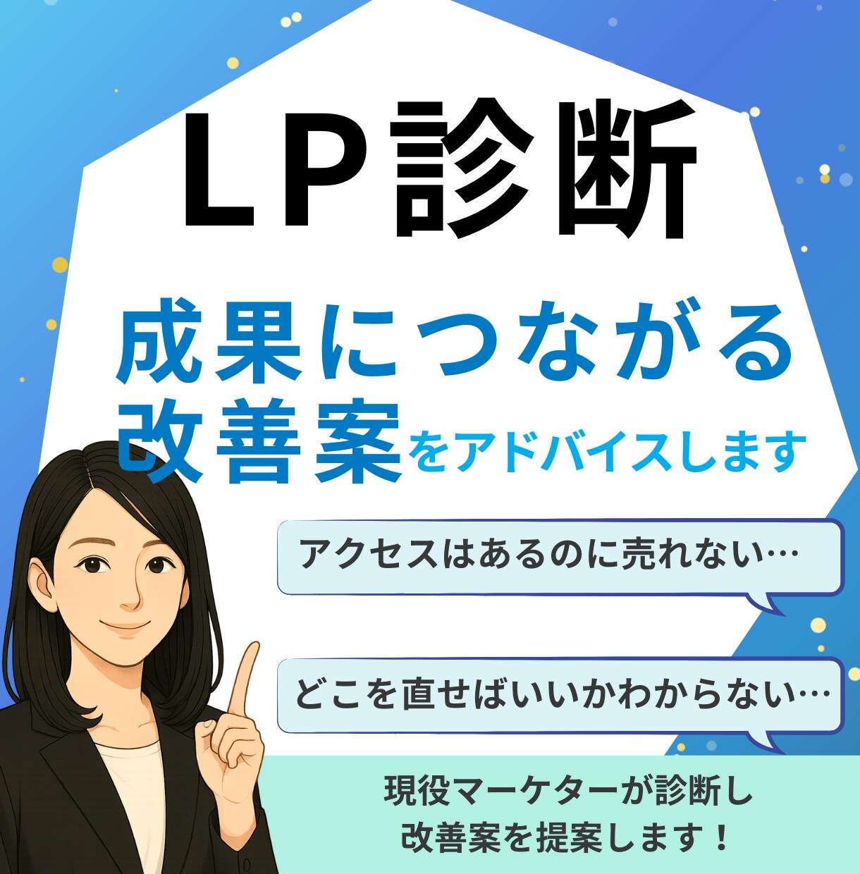 サイト・LPを診断し成果に繋がる改善策を提案します 「何となく」修正しても効果が見られなかった方へ イメージ1
