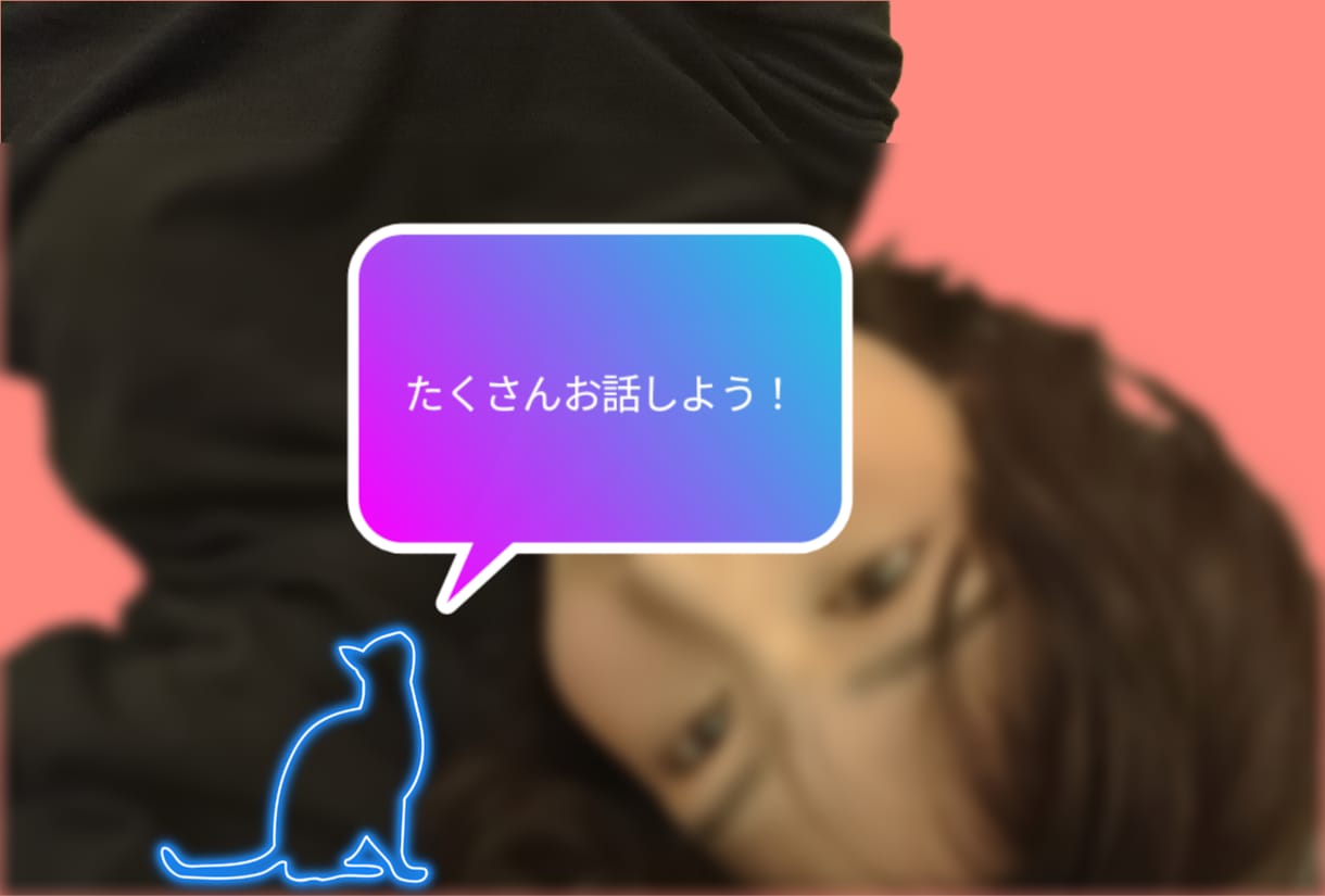 いっぱいお話しよ★どんな話も丁寧にお聞きします どんな愚痴も！恋愛相談も！ペット自慢も！オールジャンルOK☆ イメージ1