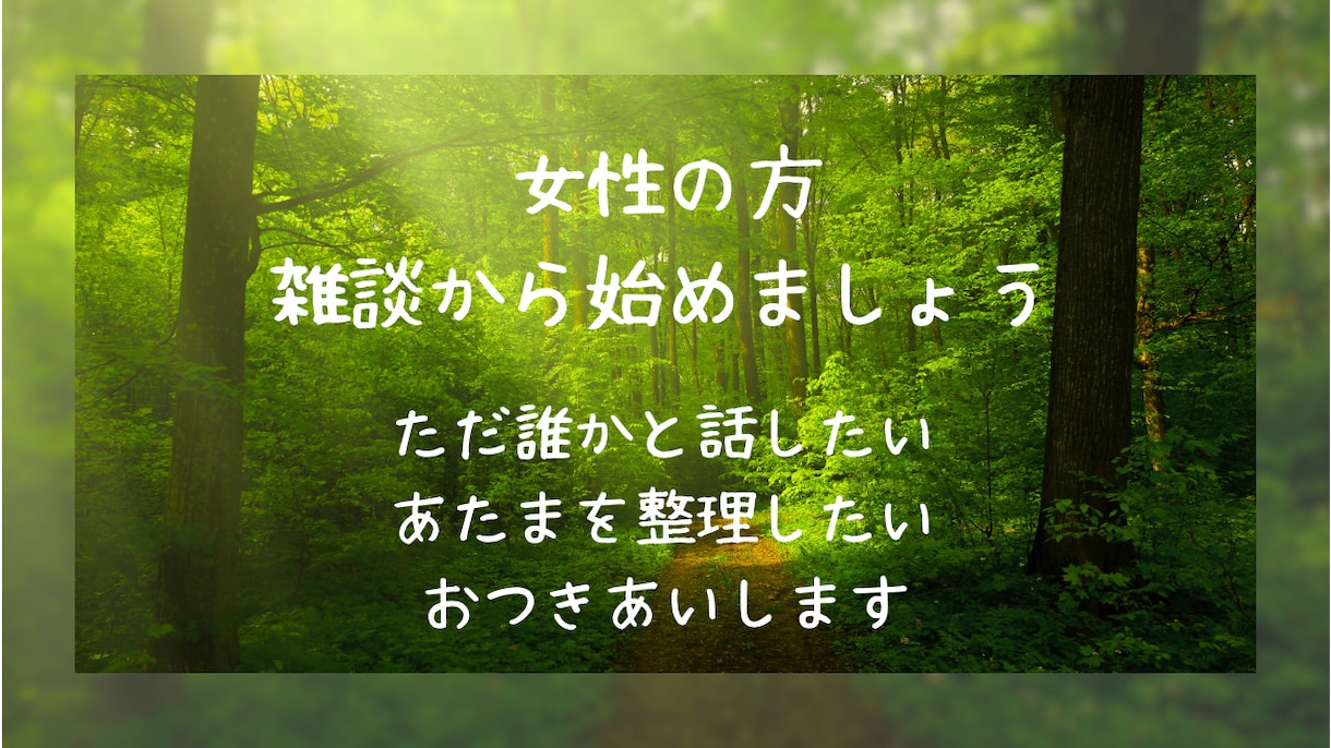 ただ誰かと話したい【女性の方】お付き合いします 気を使わず、ゆっくり穏やかに話せる時間を大切にしています。 イメージ1