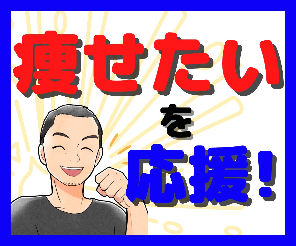 ダイエットのアドバイス☆痩せたい！を応援します 元体育教師が健康に痩せるお手伝いをします イメージ1