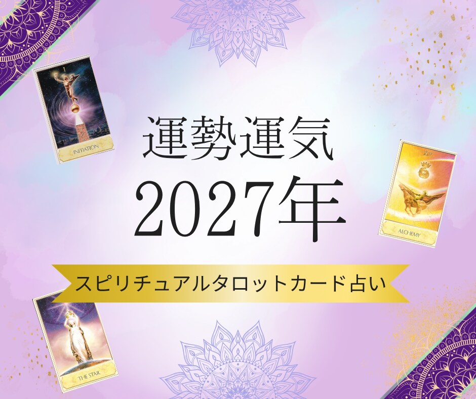 2027年の運勢をスピリチュアルタロットで占います 2027年のテーマ、運気の流れ、注意点をお伝えします＊画像付 イメージ1