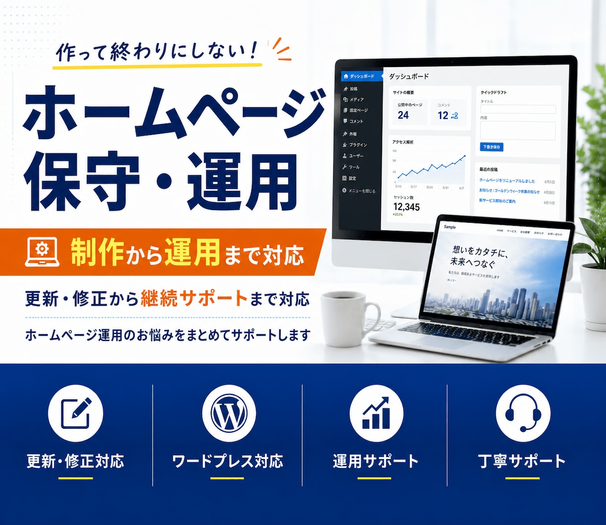 運用も安心！共に育てる保守管理をいたします 作っただけで終わらせない！成果を出すためのHP運用 イメージ1
