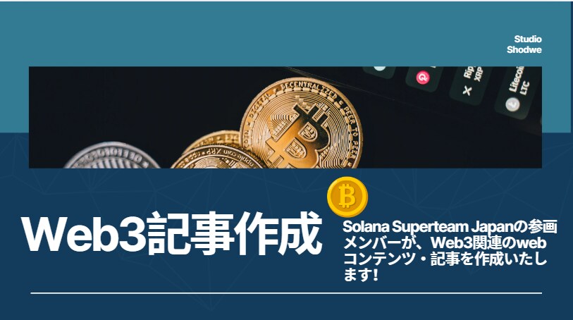 Web3関連Webコンテンツ執筆します Solana専門家による高品質なコンテンツを作成 イメージ1