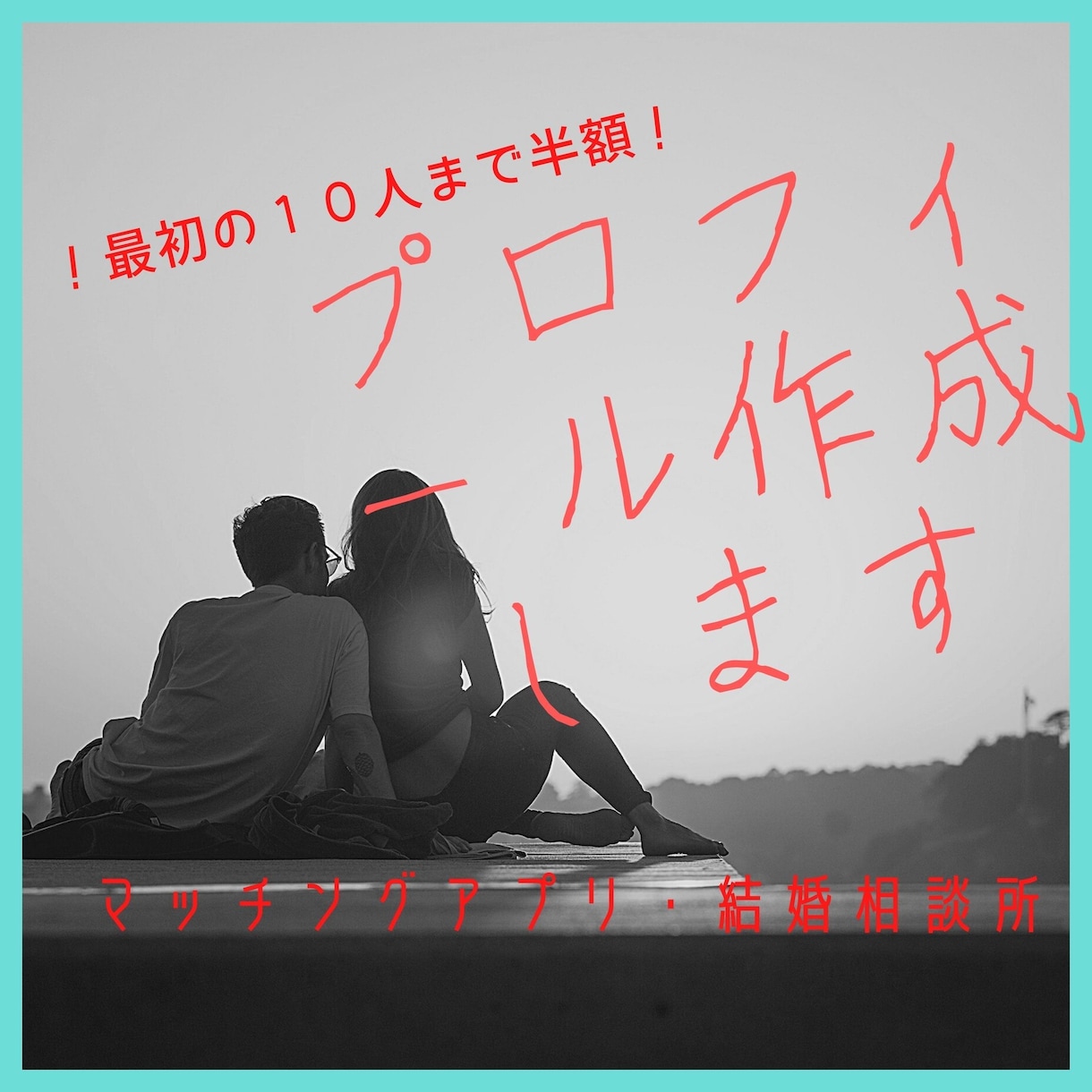 マッチングアプリ結婚相談所のプロフィール作成します 〜気に入らなければ返金保証！あなたの良さを引き出します〜 イメージ1