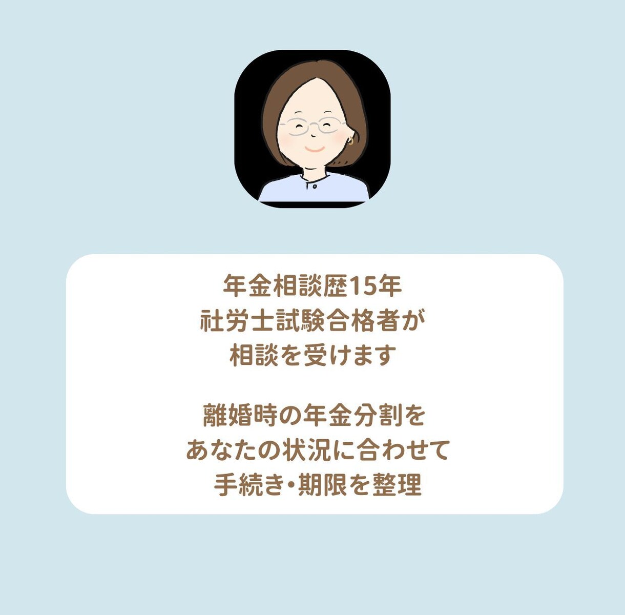 離婚時の年金分割をやさしく説明します 年金相談員歴15年・社労士試験合格者が対応 イメージ2