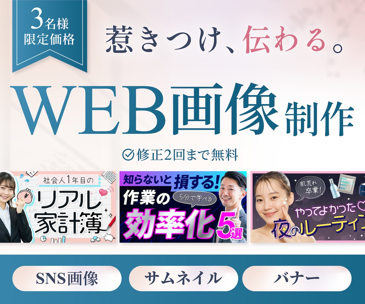 ３名様限定！魅力が【伝わる】WEB画像制作します 伝えたいことが、必要な人にきちんと届くデザイン イメージ1