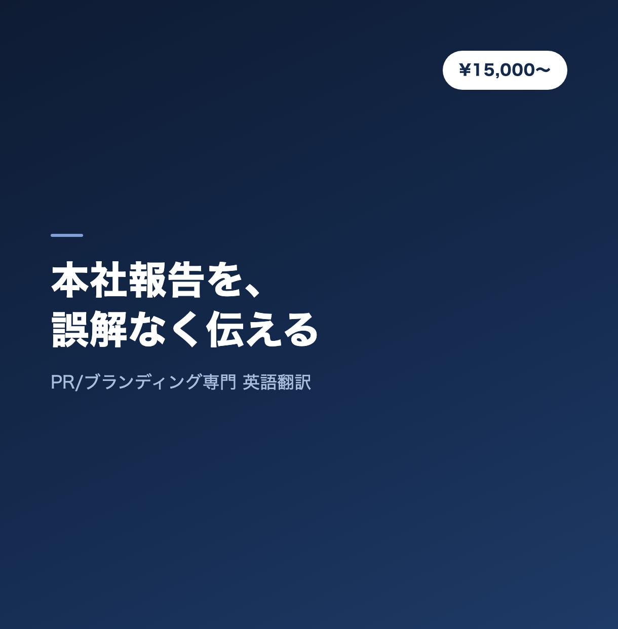 PR・ブランディング専門の英語翻訳します PR/ブランディング専門の翻訳品質 イメージ1