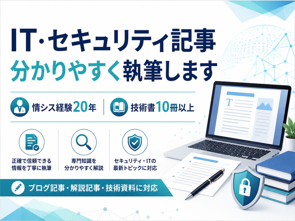 IT・セキュリティの記事を分かりやすく執筆します 情シス20年・テクニカルライターが、難しい技術を伝わる文章に イメージ1