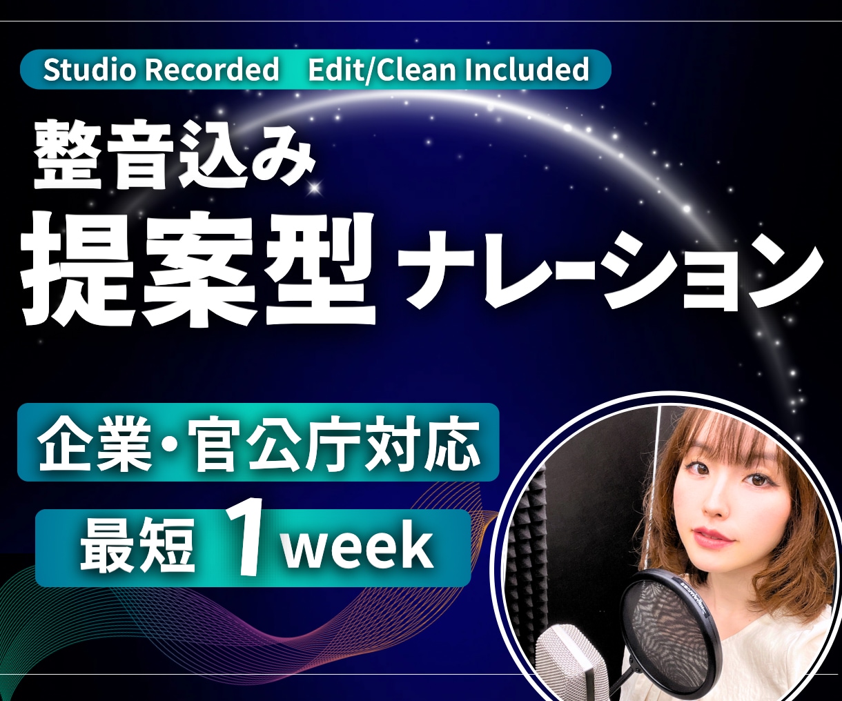 幅広ジャンルに対応！声で魅せます お任せでも安心！高品質ボイスを一括収録します イメージ1
