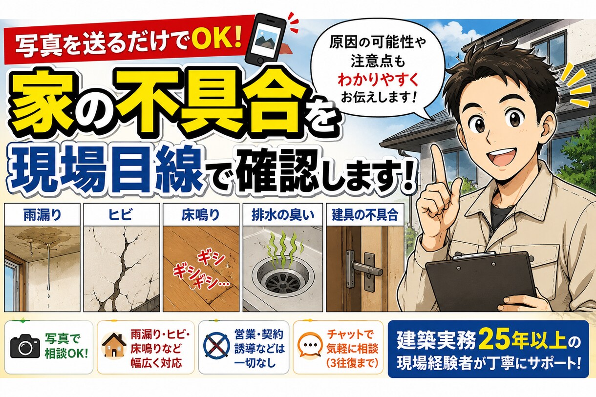家の不具合を現場目線で確認します 雨漏り・ヒビ・床鳴りなど幅広く対応 イメージ1