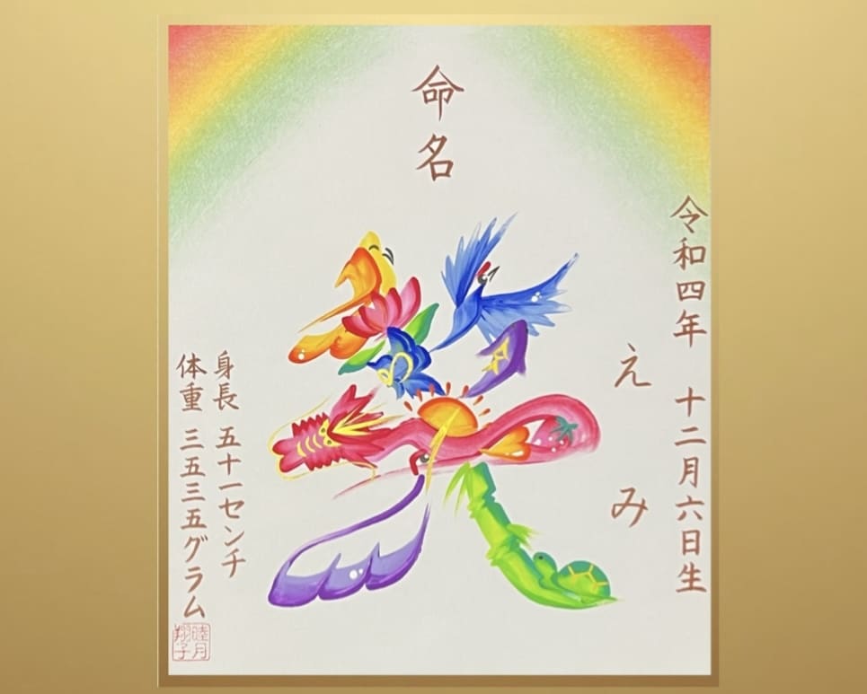 花文字命名書ご出産祝いに虹模様とお名前を描きます 健やかな成長を願う絵柄で世界にひとつの出産祝い【送料込】 イメージ4