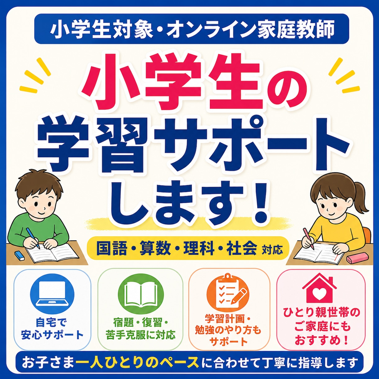 小学生の宿題・苦手教科をオンラインでサポートます 塾に行く前に、自分で勉強できる力をつけよう！ イメージ1