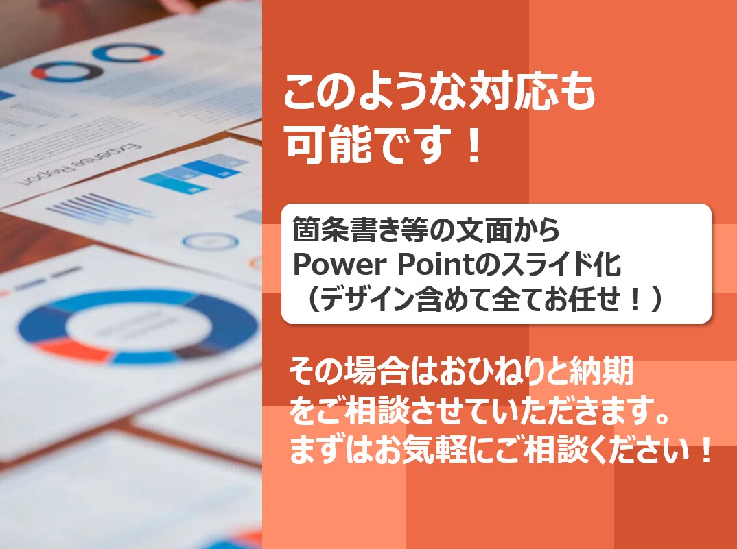 100億円案件成約 大手外資部長が進化させます パワポ資料をブラッシュアップ！一律価格キャンペーン開催！ イメージ8