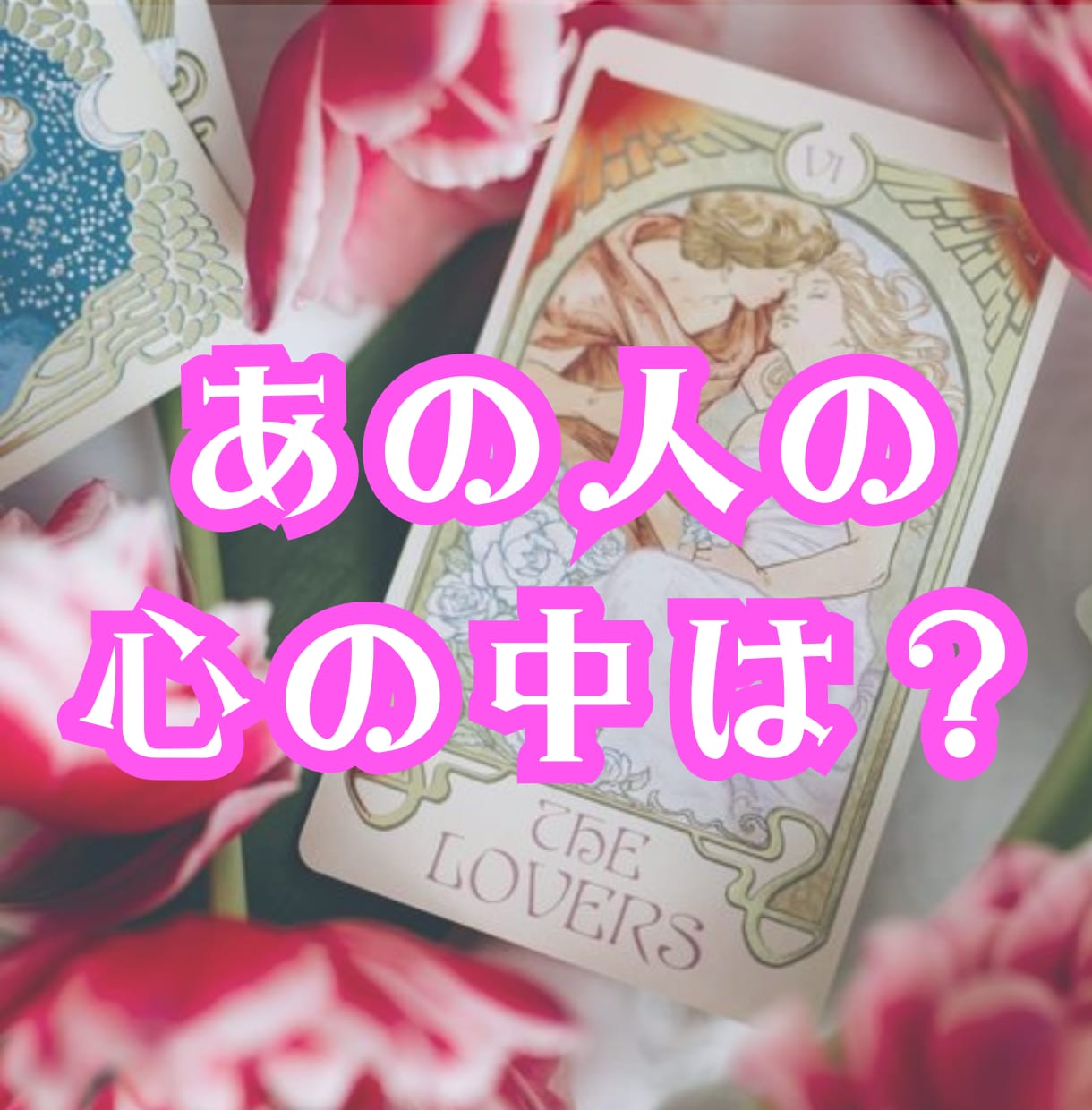 あの人の心の中♡あなただけにこっそりお伝えします 今あの人はどんな気持ち？あなたの知らない彼の気持ち⭐️ イメージ1