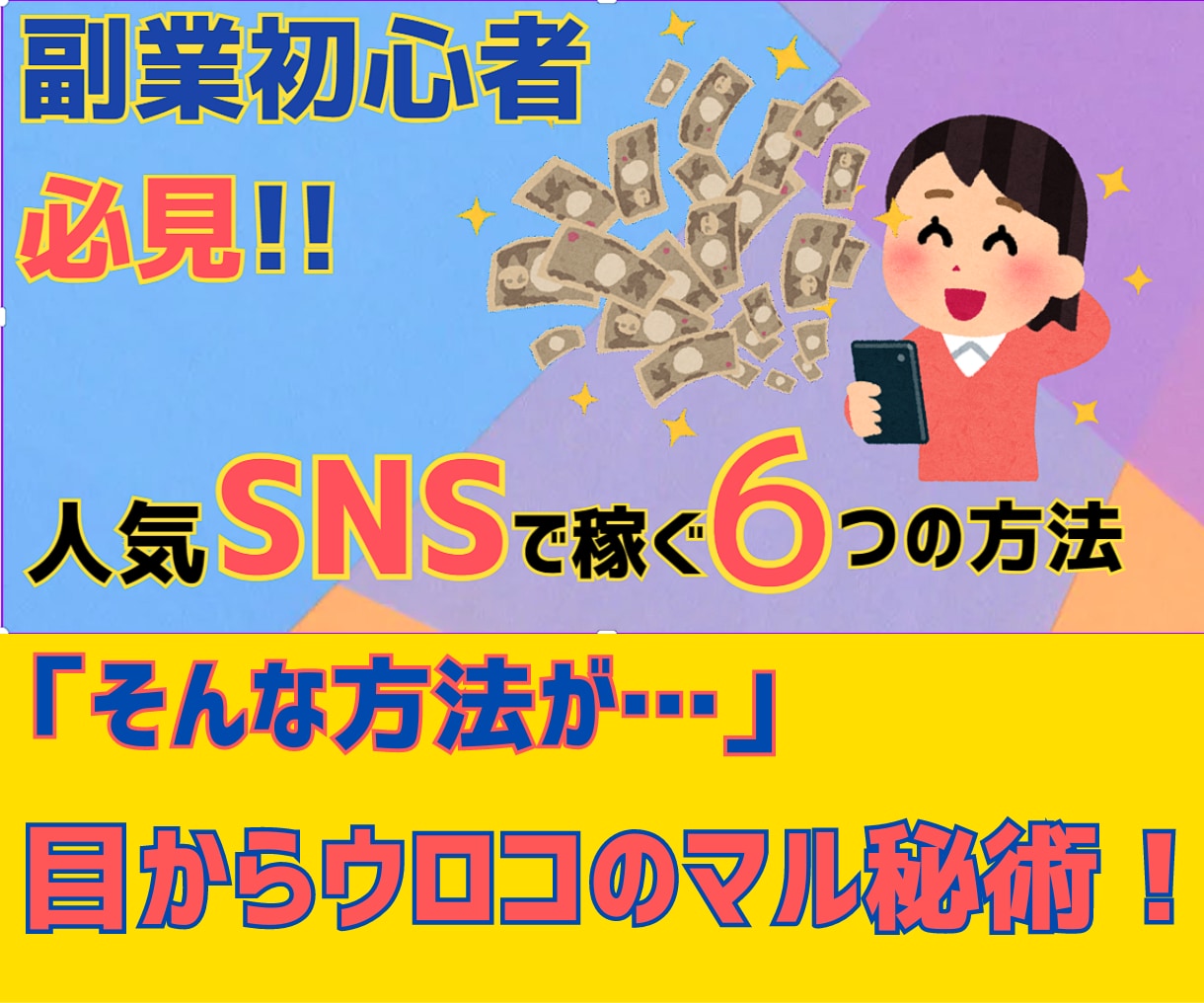 人気SNSでラクーに稼ぐ6つの『裏ワザ』教えます あなたのそのポチポチ、副収入の手段にしてみませんか！ イメージ1