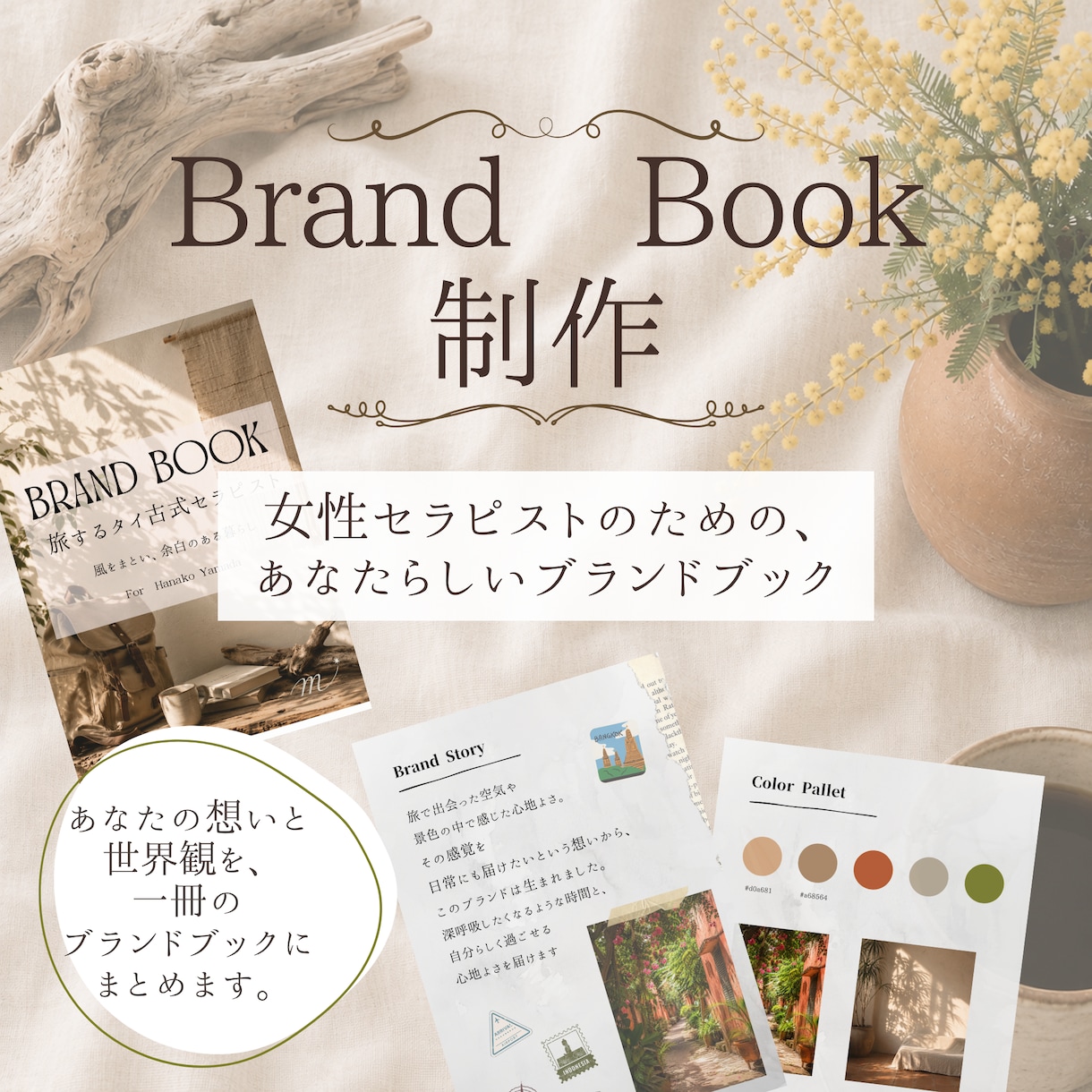 女性セラピスト向けBrand Bookを制作します あなたらしいブランドの軸を形にします イメージ1