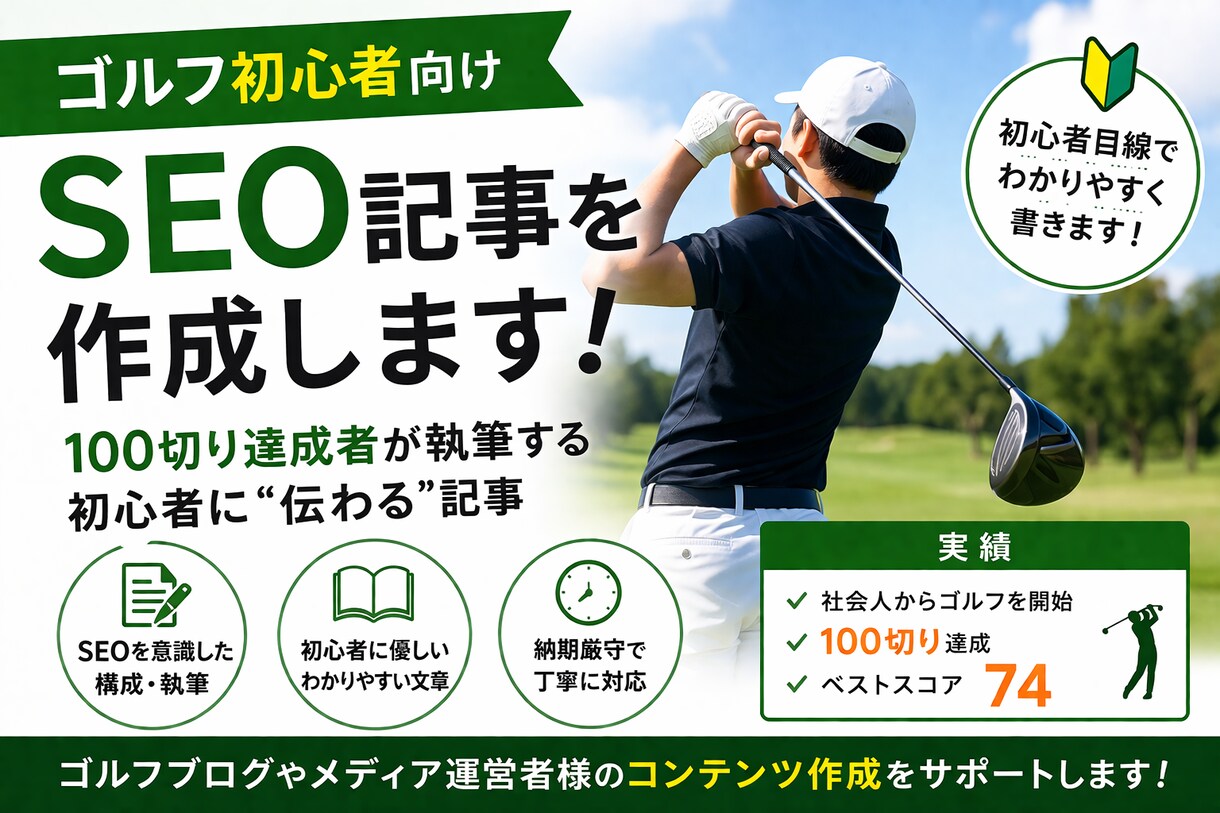 ゴルフ初心者向けSEO記事を作成しすぎます 【初心者特化】読まれるゴルフ記事を作成します イメージ1