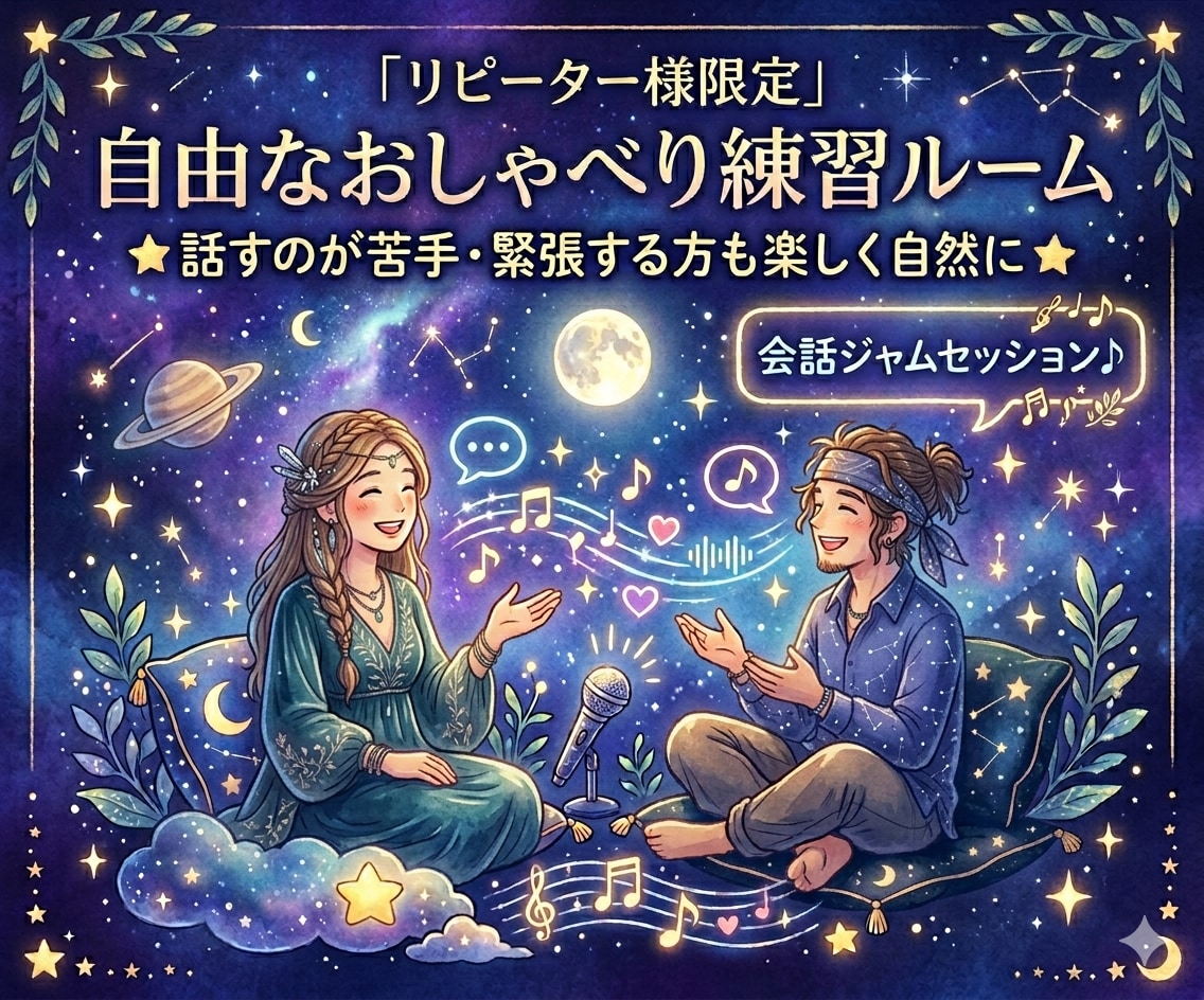 緊張しても大丈夫！あなたの会話の練習台になります 『会話ジャムセッション』でゆるーく楽しみながらお話ししましょ イメージ2