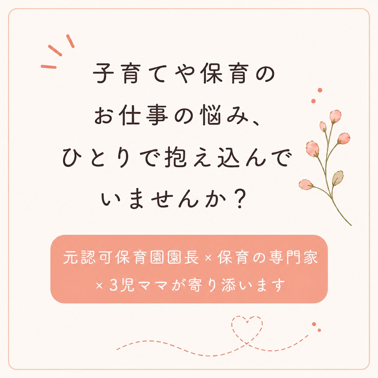 元保育園園長×専門家｜相談にのります 子育てや保育のお仕事について、一人で抱えなくて大丈夫ですよ。 イメージ2