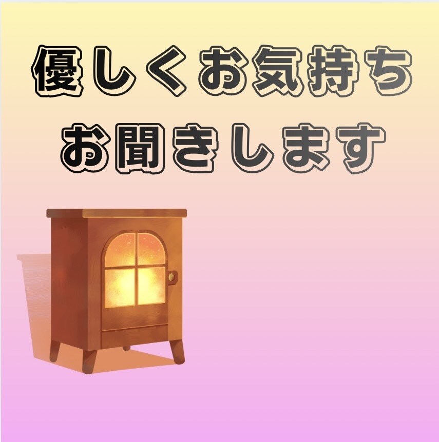 モヤモヤもしんどさも心理カウンセラーが寄り添います ☆学校・職場・友人・介護》心の重荷》抱え過ぎていませんか? イメージ4