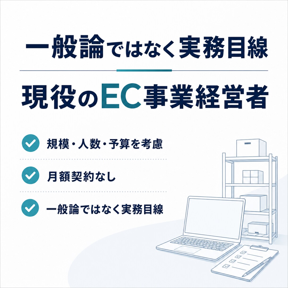現役EC経営者がAmazonの相談に乗ります Amazon・在庫・物流を実務目線で一緒に整理 イメージ3