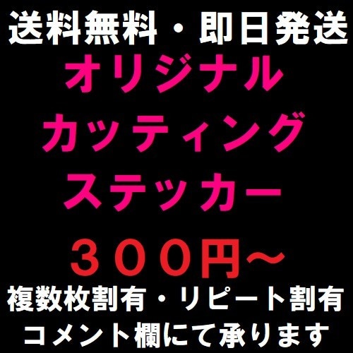 オリジナルカッティングステッカー作成します 車の装飾や、店舗看板、応援うちわにも使用できます！ イメージ1