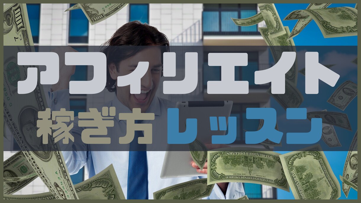 ブログの「マネタイズ」のやり方をアドバイスします ブログアフィリエイトの「稼ぎ方」に特化したレッスンです！ イメージ1