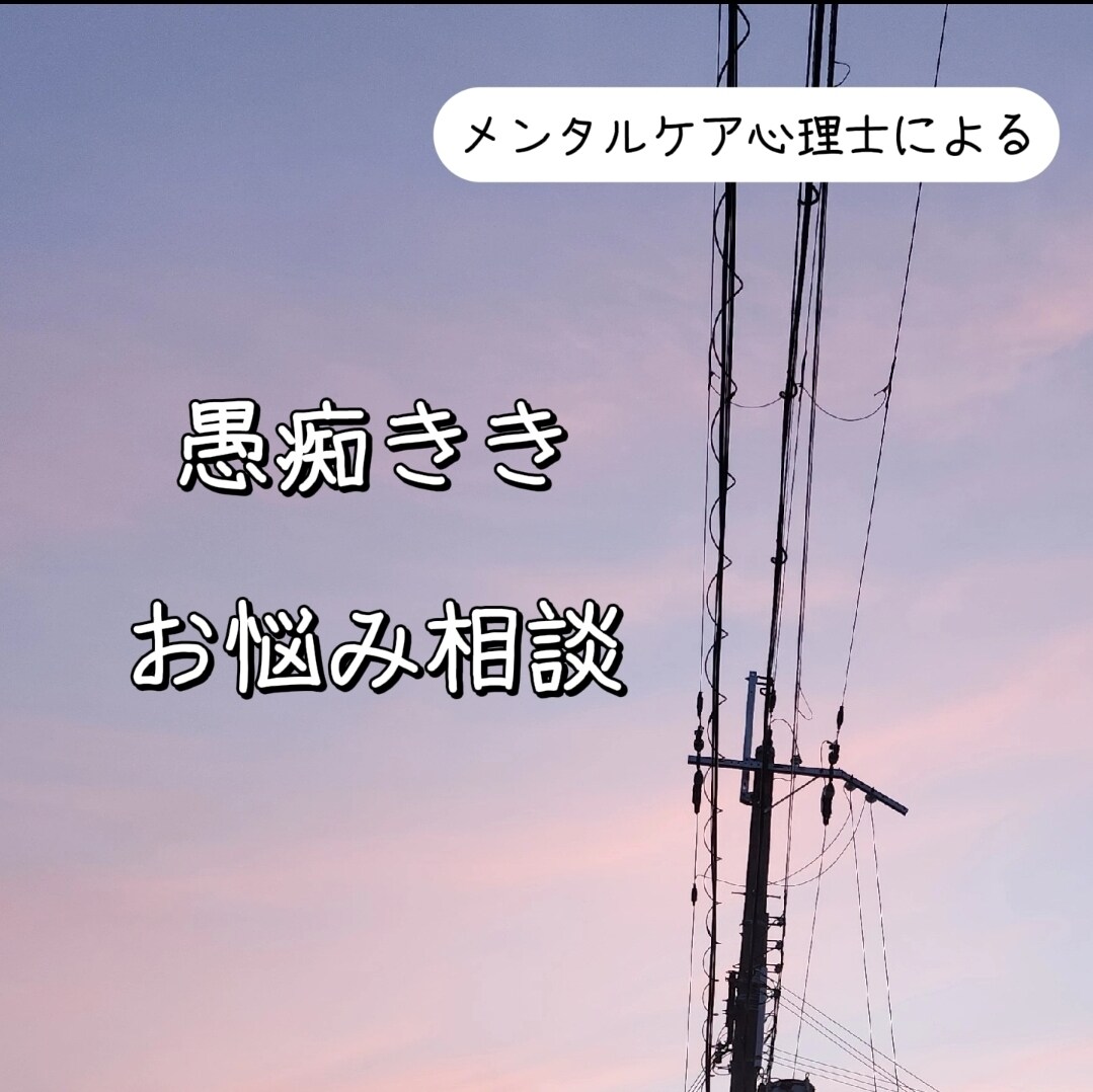 あなたの立場に寄り添ってお話をききます メンタルケア心理士に心のモヤモヤを話してみませんか。 イメージ1