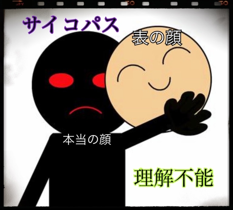 あなたの身近なサイコパス思考の人の話し聞きます 初めは普通の人が、実はサイコパス。振り回されている人助けます イメージ1