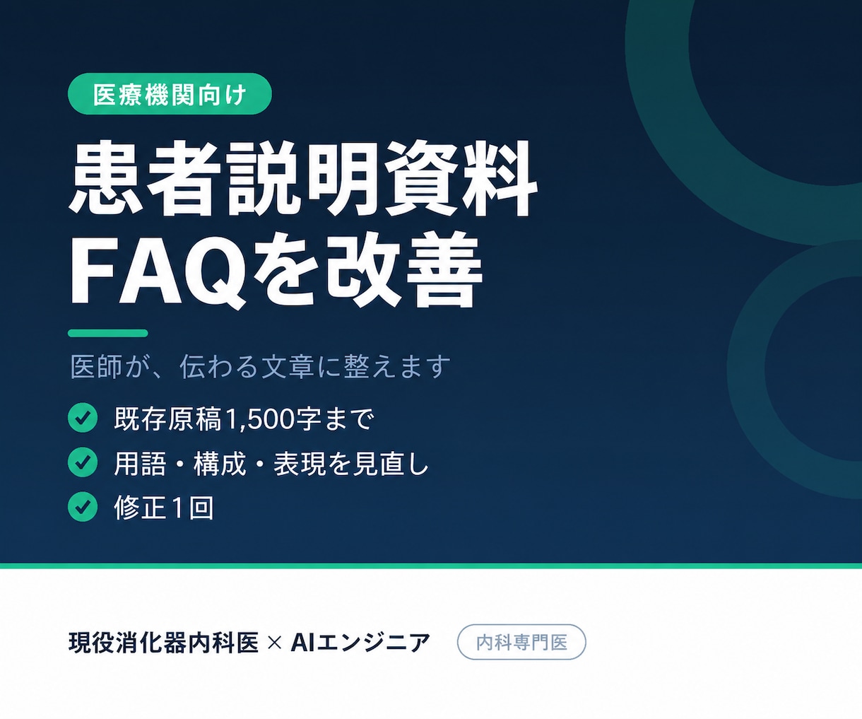医師が患者向け説明文をわかりやすく整えます 院内配布文・FAQの既存原稿を、修正理由付きでお返しします イメージ1
