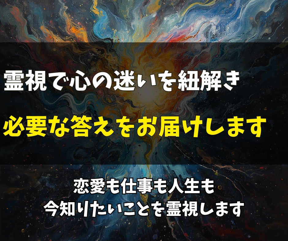 どんなお悩みも霊視で紐解き必要な答えをお伝えします 恋愛・結婚・仕事・人間関係・人生・ペットまで、心に抱えた迷い イメージ1