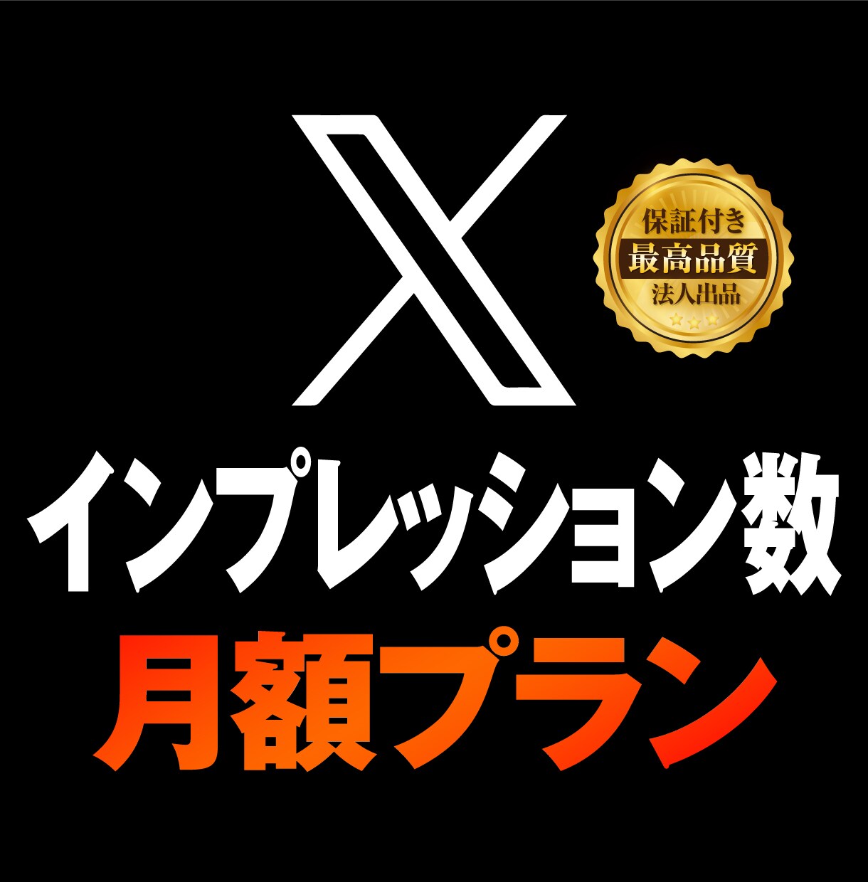 月額プラン｜Xのインプレッション数増やします 【30日間】ポスト（ツイート）を拡散して表示回数を増やせる イメージ1