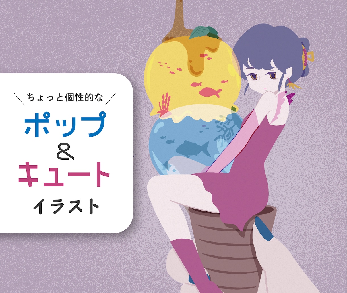 初回価格あり「個性的で可愛いイラスト」描きます 商用利用対応可／文字入れ可／フラット・ポップ・キュート イメージ1