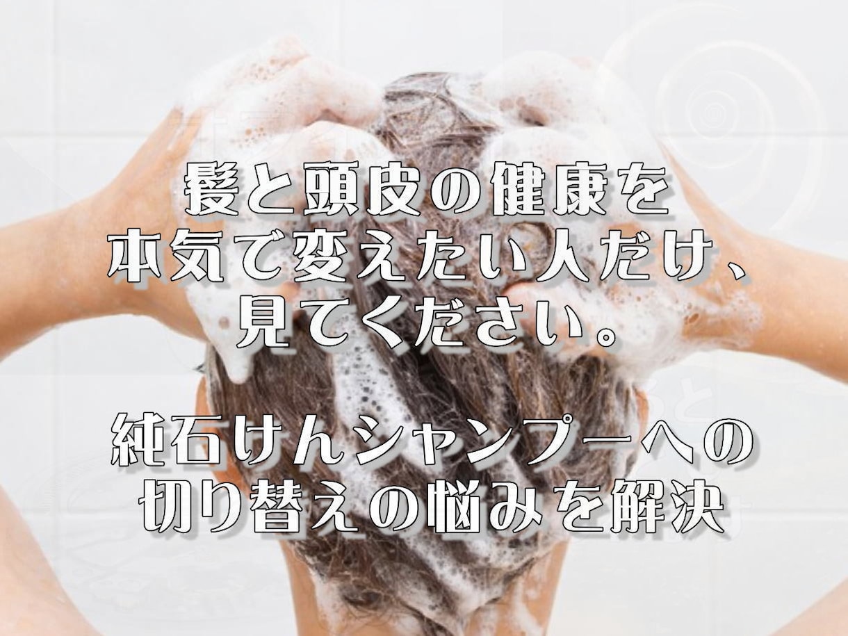 石けんシャンプーへの切り替えの悩み相談を受けます 合成シャンプー卒業まで美容師がフォローします イメージ2