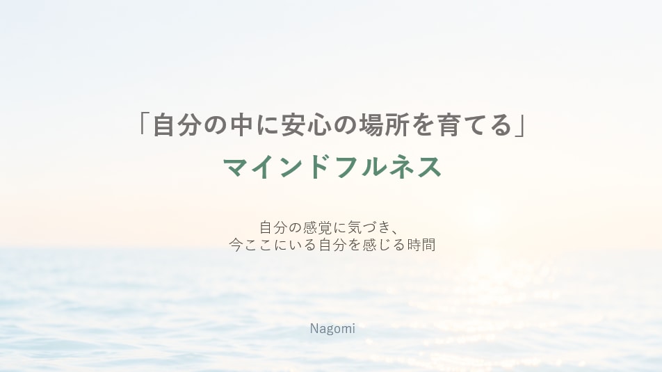 初心者向けマインドフルネス瞑想を教えます 自分の中に安心の場所を育てる、講義と瞑想、60分 イメージ1
