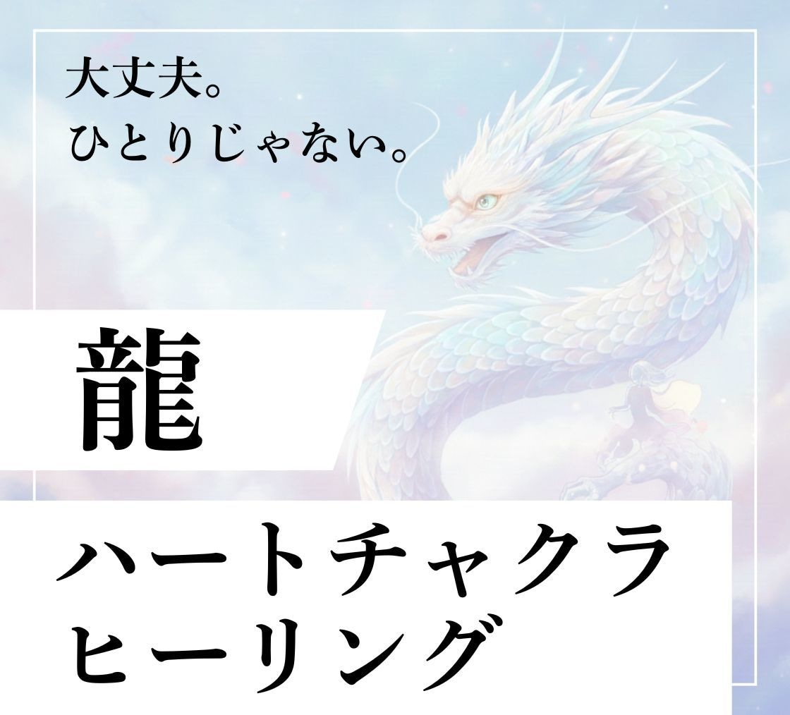 レムリアの龍があなたをヒーリングします 一人じゃない、大丈夫。超高次元の龍神があなたを癒します。 イメージ1