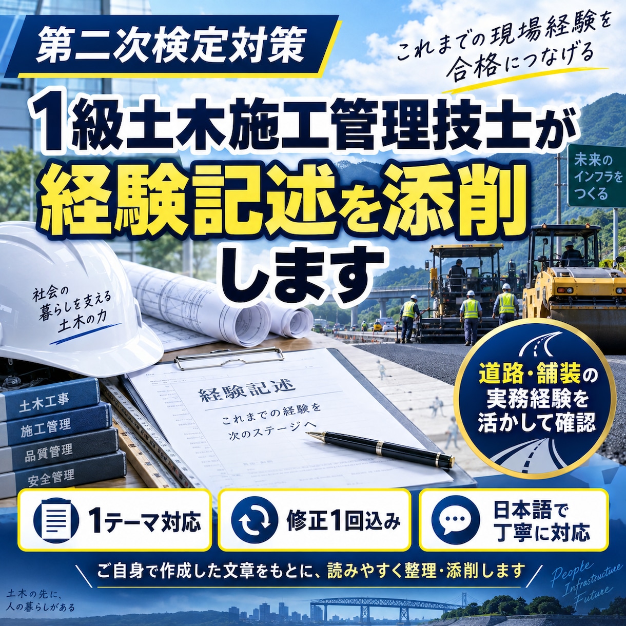 1級土木施工管理技士が経験記述を添削します 実務経験をもとに経験記述を読みやすく整理・添削します イメージ1