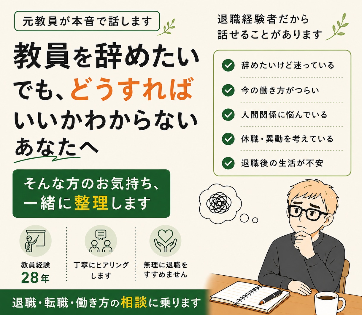 元教員が教員退職の悩みをお聞きします 教員経験28年・退職経験者がお話を聞きます。 イメージ1