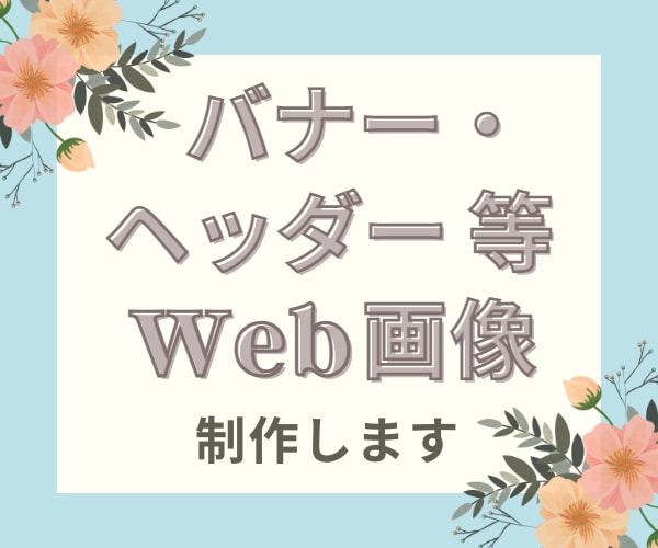 バナー・ヘッダー制作いたします 理想のイメージを形にいたします イメージ1