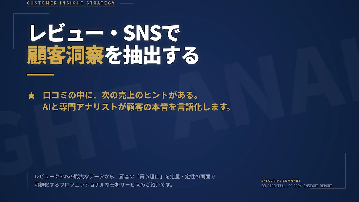 レビュー・SNSで顧客洞察抽出します 定量×定性で“買う理由”を見える化します イメージ4