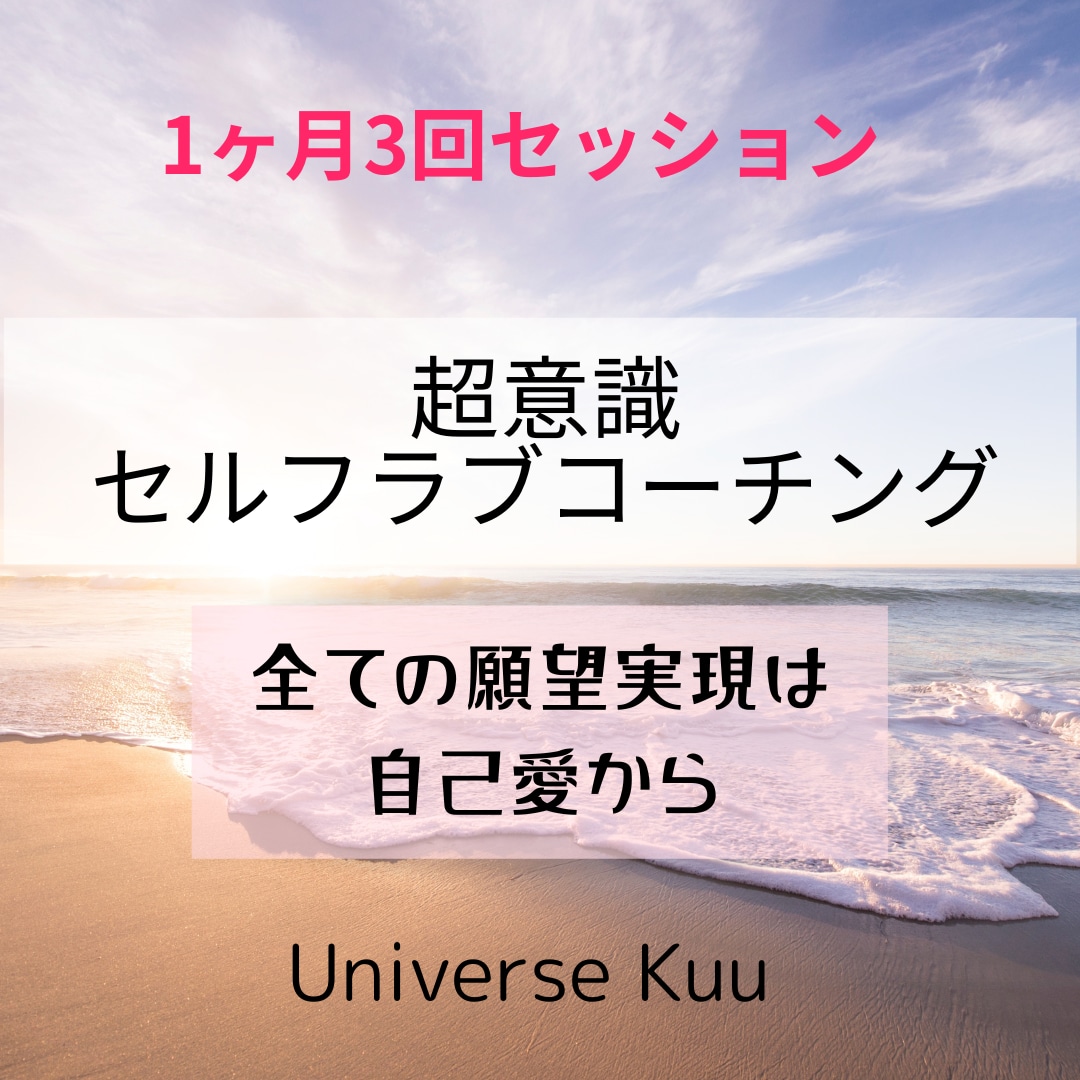 夢を叶えたい方に、超意識セルフラブコーチングします 願望実現、幸せの引き寄せ、全てセルフラブで解決！